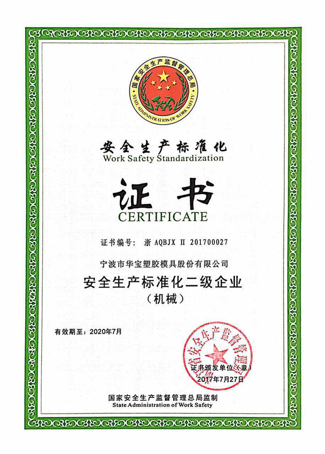 華寶公司被國家安全監管總局評為“安全生產標準化二級”免審換證企業