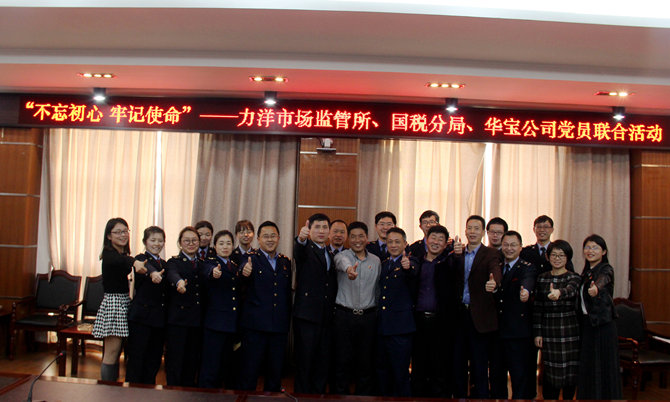 不忘初心牢記使命，精益求精鑄匠心 ——記力洋市場監(jiān)管所、國稅分局、華寶公司黨員聯(lián)合活動