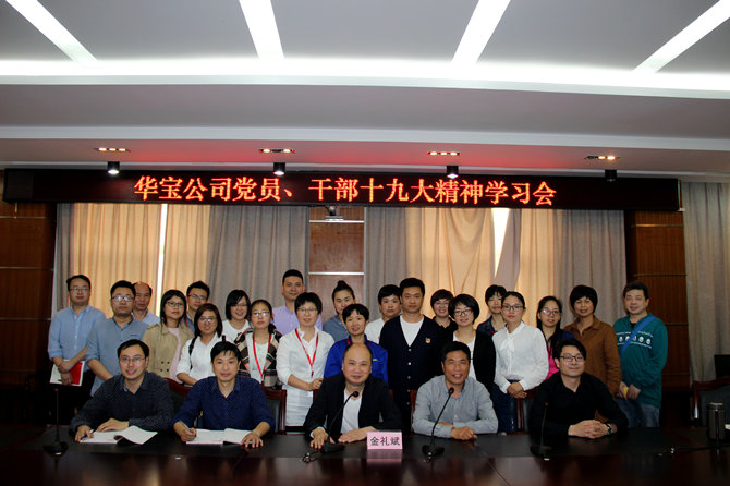 華寶黨員、干部十九大精神學習會